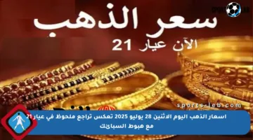 أسعار الذهب اليوم الاثنين 28 يوليو 2025 تعكس تراجع ملحوظ في عيار 21 مع هبوط السبائك